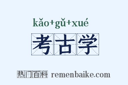 考古学是什么意思的图片